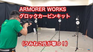 ARMORER WORKS グロックカービンキット（うみねこ氏が撃つ！） [upl. by Layod338]