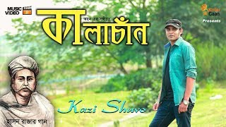 কালাচাঁন  Kalachan  Kazi Shuvo  Kolergaan Multimedia ☢☢ EXCLUSIVE ☢☢ [upl. by Virgel]