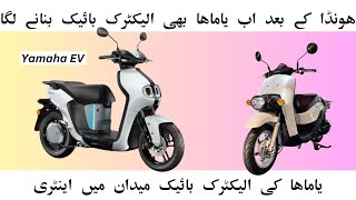 Yamaha is also launching EV Bike in Pakistan یاماہا کی الیکٹرک بائیک میدان میں اینٹری [upl. by Anillehs855]