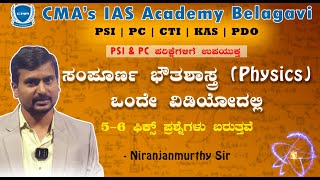 ಸಂಪೂರ್ಣ ಭೌತಶಾಸ್ತ್ರ Physics ಒಂದೇ ವಿಡಿಯೋದಲ್ಲಿ  Science for all Exams Niranjanmurty sir  CMAs IAS [upl. by Jeaz]