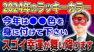 【ゲッターズ飯田】2024年のラッキーカラー！今年は●●色を身に付けてください スゴイ幸運が舞い降ります 開運 占い 恋愛 [upl. by Nnylsaj848]