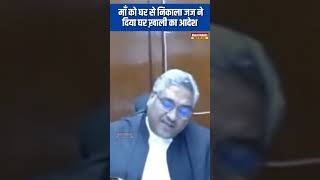 माँ को घर से निकाला जज सहाब ने कराया घर ख़ाली judge courtcases justicevivekagarwal [upl. by Ojeitak944]