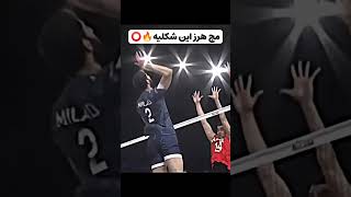 ضربه تماشایی میلاد عبادی پور والیبالوالیبالایرانvolleyballworldvolleyballvolleyballplayer [upl. by Iams]