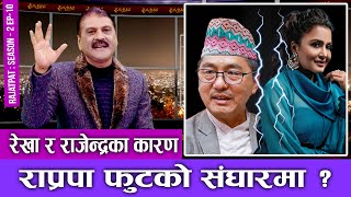 रेखा र राजेन्द्रका कारण राप्रपा फुटको संघारमा   RAJATPAT  SEASON 2  EPISODE 10  PRAKASH SUBEDI [upl. by Kaete348]