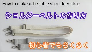 ショルダーベルトの作り方 （調節可能）初心者でも簡単！すぐできる！ How to make adjustable shoulder strap [upl. by Enetsuj]