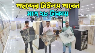 মাত্র ২৮ টাকায় টাইলস পাবেন  শক্ত ও মজবুত এগ্রেড স্টোন টাইলস  A Grade Floor amp Wall Tiles Price [upl. by Bobine]