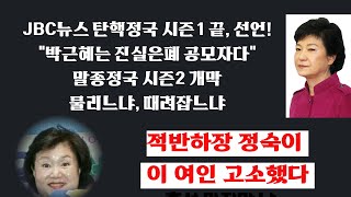 JBC뉴스 탄핵정국 시즌1 끝 선언 quot박근혜 진실은폐 공모자다quot 시즌2는 말종 대청소 [upl. by Neils]