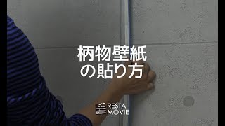 DIY｜柄入り生のり付き壁紙の貼り方（継ぎ目の柄合わせ編） RESTA [upl. by Yadrahs]