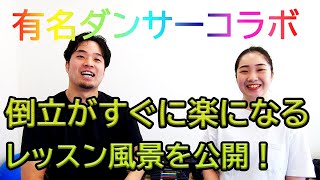 【倒立がすぐ楽になる新しい概念！】ダンサーAYUコラボ！これをすればあなたもすぐ壁倒立ができるようになる！ [upl. by Eidnam]