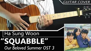 Ha Sung Woon 하성운 SQUABBLE 티격태격 guitar cover lyrics chord  OUR BELOVED SUMMER OST Part 3 [upl. by Donaghue]