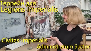 Распаковка Civitas Imperialis Administratum Sector  террейн для Legions Imperialis [upl. by Enoch]