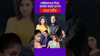 স্ত্রী থাকার পরেও তাপসের সাথে যেসব নায়িকাদের ঘনিষ্ঠতা ছিল  kaushik hossain taposh [upl. by Awad]