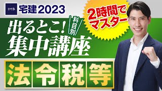 たったの２時間でマスター！ 【宅建2023 法令税等編 出るとこ集中講座 宅建吉野塾】 重要改正点に注意！ 独学者必見 法令上の制限、都市計画法、建築基準法、宅地造成等規制法、農地法、国税、地方税等 [upl. by Katie]