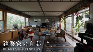 【建築家の自邸】野沢正光さんの自邸「相模原の住宅」 [upl. by Can236]