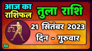 तुला राशि 21 सितंबर गुरुवार  Aaj Ka Tula Rashifal  Tula Rashi 21 September 2023 [upl. by Duston]