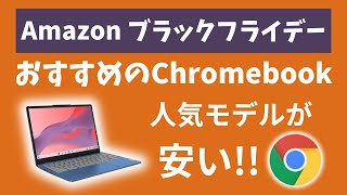 Amazonブラックフライデー おすすめのChromebook あの人気モデルがお安くなっております [upl. by Kiki778]