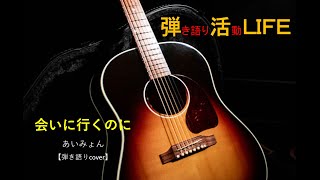 会いに行くのに あいみょん アコギ弾き語りＣＯＶＥＲ [upl. by Monney]