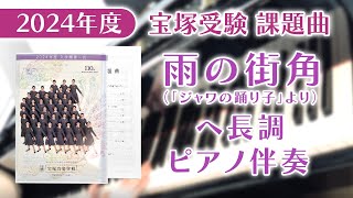 宝塚受験 課題曲 2024年度 雨の街角（ヘ長調） ピアノ伴奏 [upl. by Annehsat]