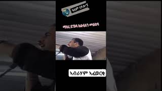 ኣብራሃም ኣፈወርቂ  ፍሽኽ በሊ Abraham Afewerki old Eritrean music video habesha eritreansong eritreanmusic [upl. by Ahsimal]