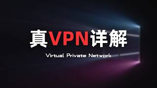 【真全局代理】什么是真正的VPN？VPN与shadowsocks、vmess有什么区别？VPN通信流程，wireguard VPN搭建指南，VPN tunnel [upl. by Darraj]