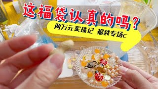 这福袋认真的吗？🤣沉浸式、无人声拆箱福袋盲盒～琉璃珠、炒锅、收纳盒、合金配件应有尽有！【两万元买珠记 福袋专场c】串珠DIY开箱～直播间：柒玖亲慕涵小漾～ [upl. by Joelle]