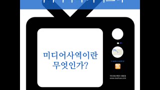 1 미디어사역이란 무엇인가  미디어사역가이드북 [upl. by Bronson]