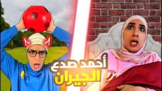 سلسلة أحمد فاش صداع جارتهم😂 [upl. by Robins]