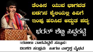 ತೆಂಕಿನ ಯುವ ಭಾಗವತ ಬಡಗಿನ ಶೈಲಿಯಲ್ಲಿ ಕಿವಿಗೆ ಇಂಪು ಹರಿಸಿದ ಅದ್ಬುತ ಪದ್ಯಭರತ್ ಶೆಟ್ಟಿ ಸಿದ್ದಕಟ್ಟೆ [upl. by Arakahs]