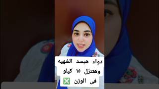 دواء هيسد الشهيه وهيخليك تنزل ١٥ كيلو فى الأسبوع دايت healthylifestyle nutrition hhealthy [upl. by Derinna904]