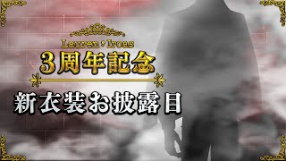 【ローレン新衣装】三周年大感謝の新衣装お披露目【ローレン・イロアスにじさんじ】 [upl. by Lleinad159]