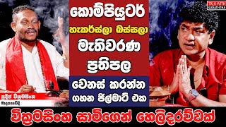 කොම්පියුටර් හැකර්ස්ලා බස්සලා මැතිවරණ ප්‍රතිපල වෙනස් කරන්න ගහන ජිල්මාට් එක වික්‍රමසිංහ සාමිගෙන් [upl. by Ecidnac152]