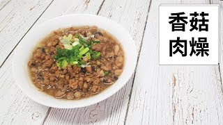 【在家輕鬆煮】簡易版香菇肉燥 [upl. by Dimmick]