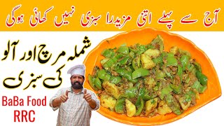 Shimla Mirch Or Aloo Recipe  شملہ مرچ اور آلو کی بہترین سبزی  Aloo Shimla Recipe  BaBa Food RRC [upl. by Analiese]