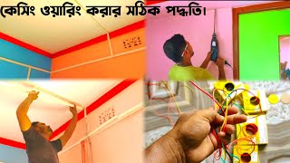 ▶️Casing Bit Wiring  Casing Patti Wiring  কেসিং বিট ওয়ারিং পদ্ধতি  Electric wiring [upl. by Dinah]