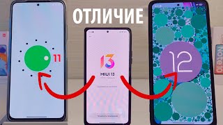 ПРИЛЕТЕЛА MIUI 13 АНДРОИД 12 и АНДРОИД 11  В ЧЕМ РАЗНИЦА НА XIAOMI [upl. by Peadar745]