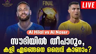 സൗദിയിൽ തീപാറും കളി എങ്ങെനെ ലൈവ് കാണാം  AlHilal vs AlNassr  Live  Football News [upl. by Ransell842]