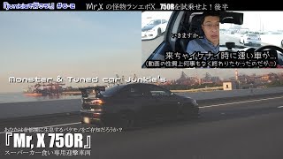 Junkies62 このパワーヤバ過ぎスーパーカー食い専用迎撃車両MrXの750R試乗後半戦 [upl. by Euqcaj733]