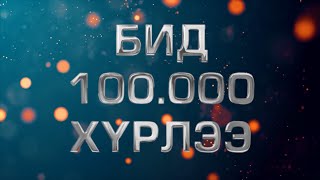 100K  БАЯРЛАЛАА [upl. by Tarabar]