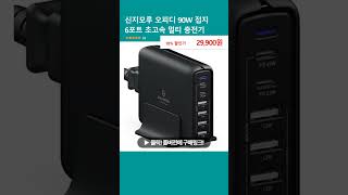 신지모루 오피디 90W 접지 6포트 초고속 멀티 충전기 캠핑 [upl. by Yerrok]