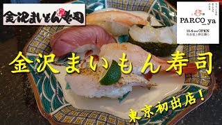 パルコヤ上野【金沢まいもん寿司】KANAZAWA MAIMON SUSHI in Ueno【飯動画】 [upl. by Ahterod]