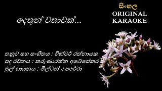 Dethun Wathaawak  දෙතුන් වතාවක්  KARAOKE  Milton PereraKarunaratrhna AbesekaraVictor Rathnayaka [upl. by Mintun]