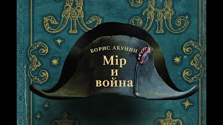 Борис Акунин  Мир и война [upl. by Styles]