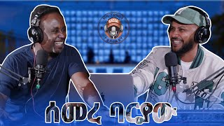 ካሳ ፖድካስትKassa Podcast S1 E2 ሰመረ ባሪያውSemere Bariaw ክፍል 1 Part 1 [upl. by Gould6]