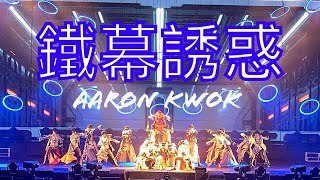 鐵幕誘惑｜Aaron Kwok郭富城夢幻舞林演唱會2024 ｜Opening [upl. by Enimassej939]