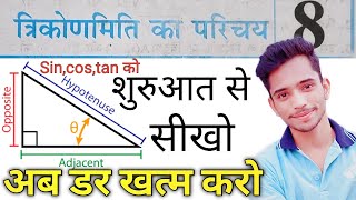 त्रिकोणमिति का परिचय  Introduction to Trigonometry  trikonmiti ka parichay  Class 10th Maths [upl. by Sverre]