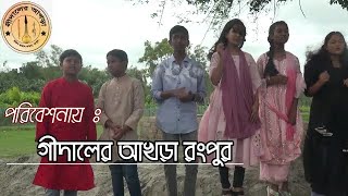 ভাওয়াইয়াবার মাসে তের ফুল ফোটেসমবেত কন্ঠে পরিচালনায়ঃ নাজমুল হুদা [upl. by Delanie532]