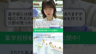 薬学部移転特設サイト公開中！ 東京理科大 薬学部 shorts [upl. by Anaitat]