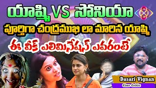 3rd Week Nominations Review by dasari vignan  Bigg Boss Telugu 8 Sep 16 Episode  Yasmi vs Sonia [upl. by Thor]