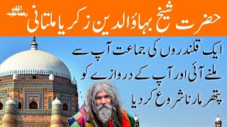 Hazrat Bahauddin Zakariya Multani RA Aur Qalandars  حضرت بہاؤالدین زکریا ملتانیؒ  Mere Akabir [upl. by Christmann393]