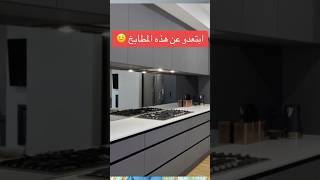 أخطاء في المطابخ العصرية design cuisine kitchen تصميم [upl. by Florencia851]